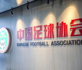 北青：中国足协已经做好接办U17亚洲杯的准备